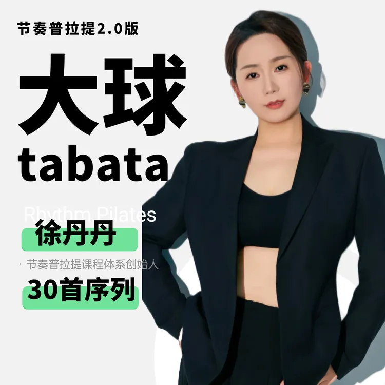 大球｜节奏普拉提系列课（30首）（留意短信解锁课程）