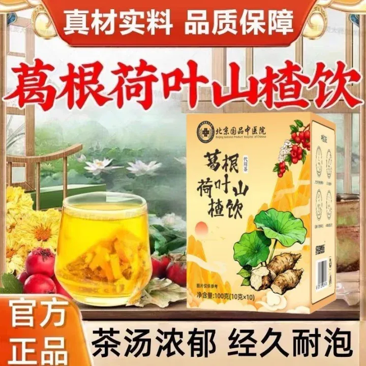 【3盒共30包】葛根荷叶山楂饮含葛根茶决明子陈皮草本萃取官方正品