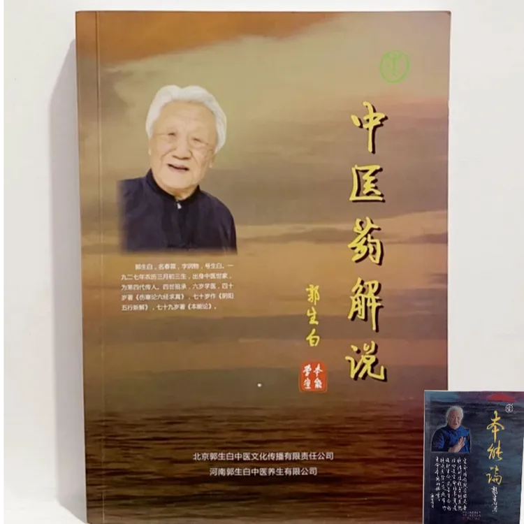 郭生白中医药解说伤寒六经求真本能论大医传讲课视频学习