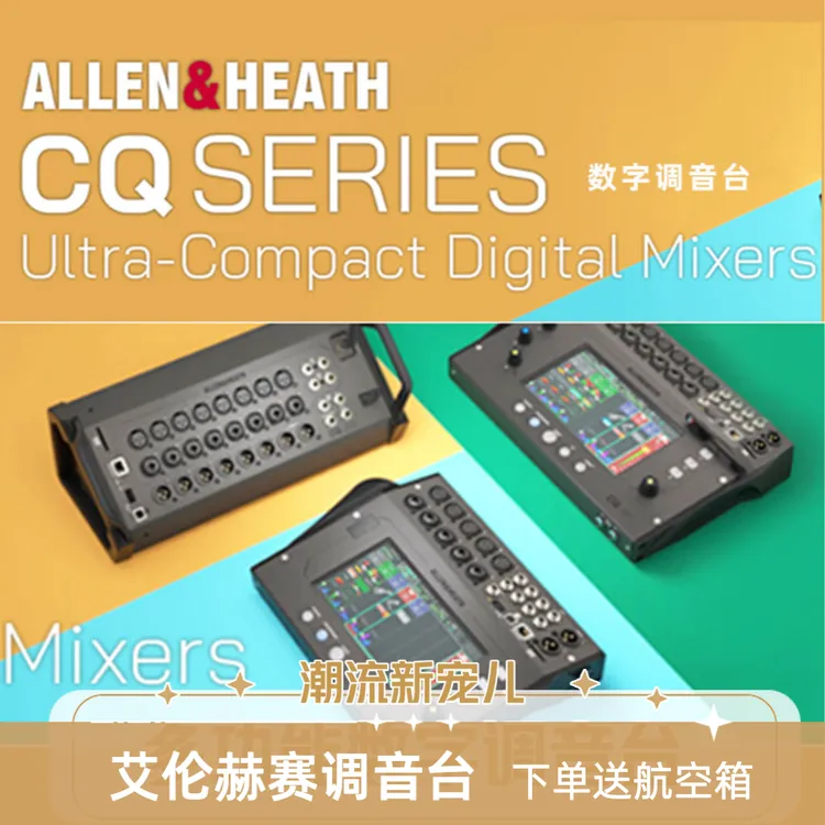 ALLEN&HEATH/艾伦赫赛CQ-12TCQ-18T数字调音台乐队演出K歌神器