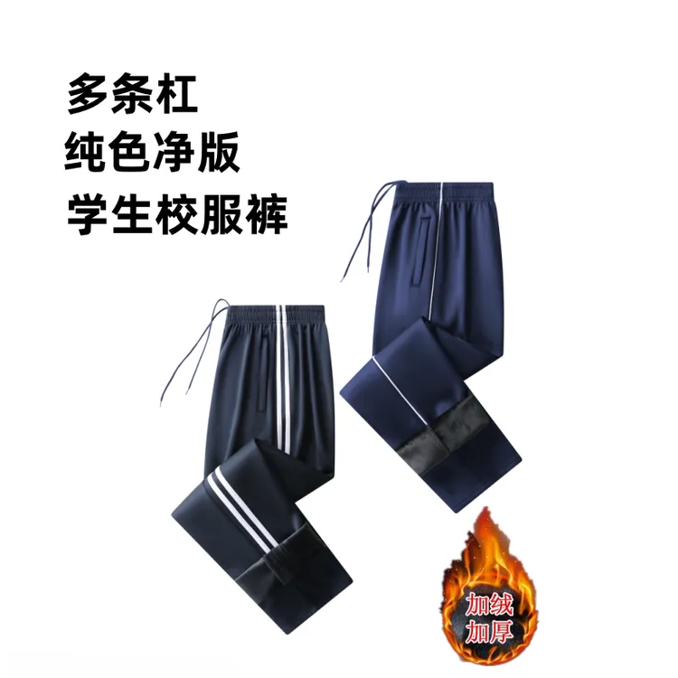 【冬款加绒加厚】校服裤子中小学生直筒光滑宽松一二三条杠大码