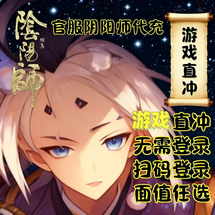 国服【阴阳师手游充值】魂玉充值【无需登陆】扫码充值禁止未成年下单