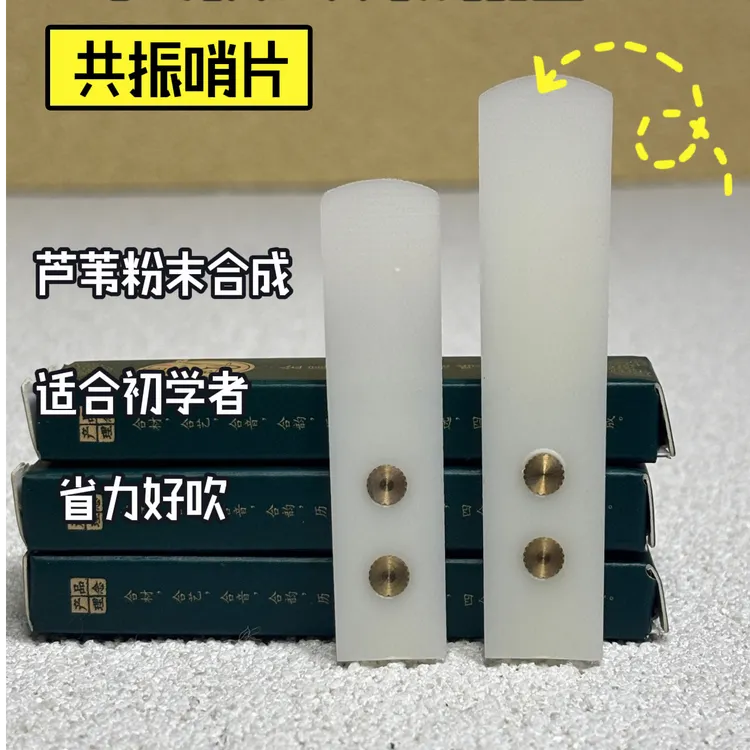 四合韵萨克斯树脂哨片金属共振水波纹芦苇粉末合成好吹省力耐用商品图