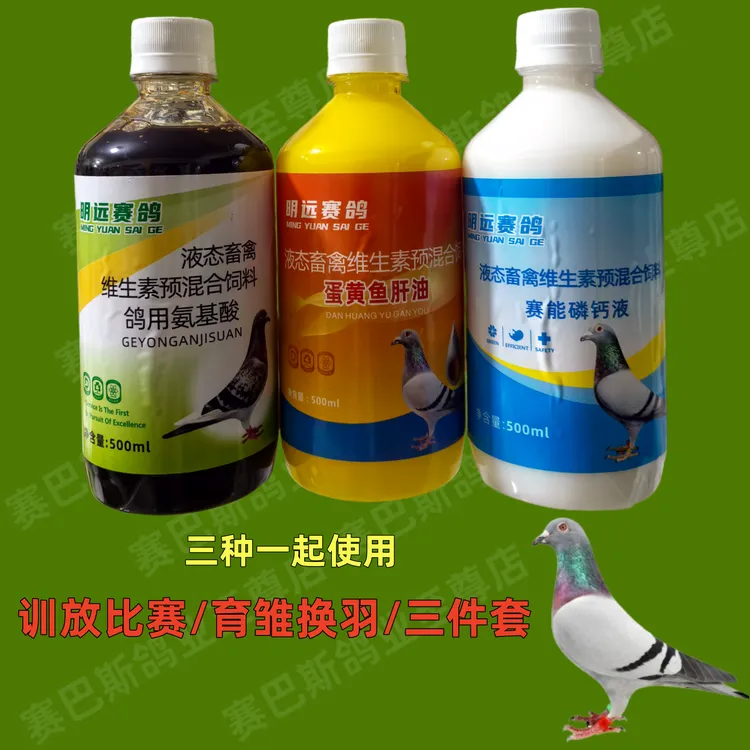 比赛三件套鸽用氨基酸赛能磷钙液蛋黄鱼肝油比赛提速恢复训放换羽