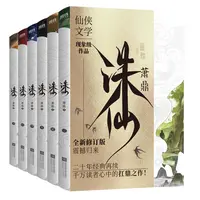 诛仙.小说全6册/萧鼎（2025最新典藏版）东方仙侠 草根少年张小凡