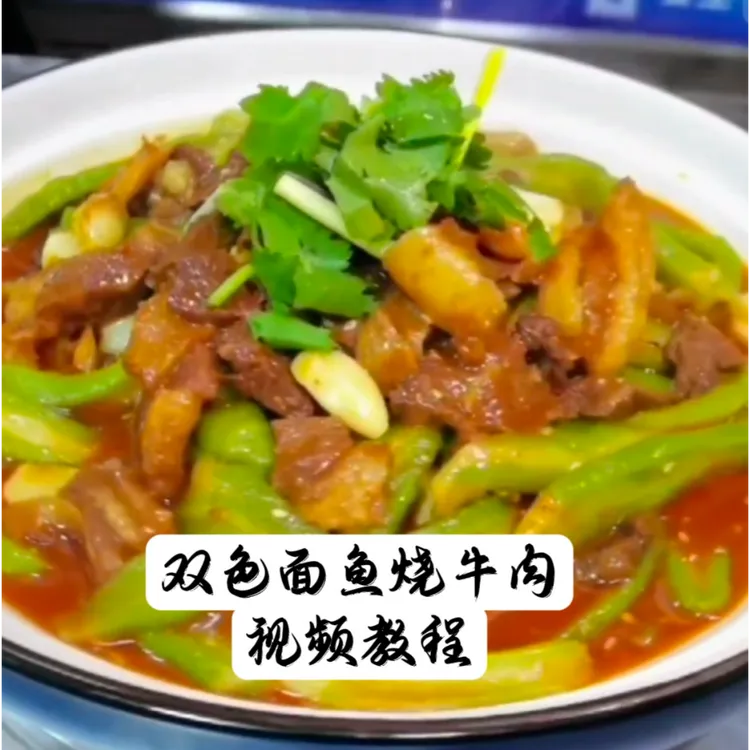 双色面鱼烧牛肉视频教程课程-读书卡