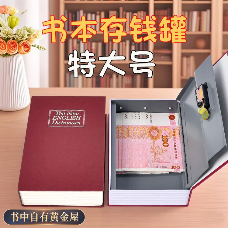 仿真书本存钱罐带密码锁隐蔽式保险柜储蓄罐私人储物收纳盒保护盒