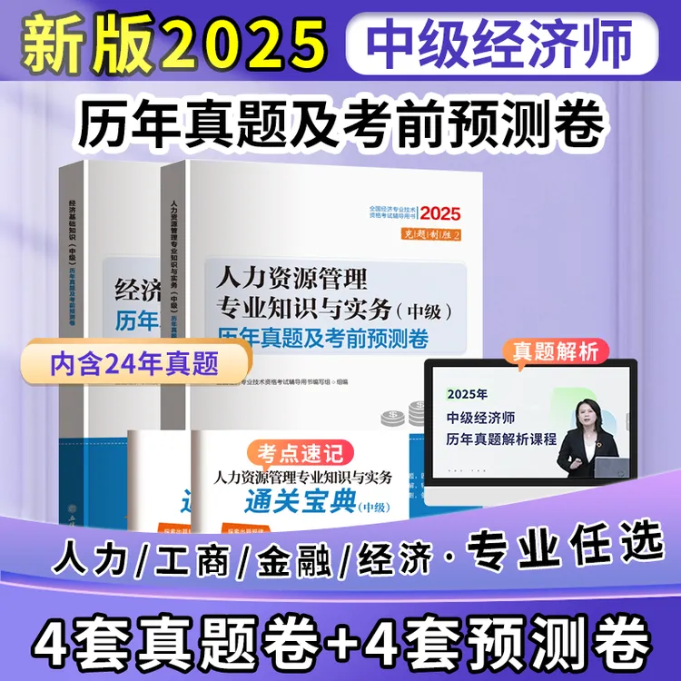 2025中级经济师真题预测卷全套网课课程题库资料人力工商金融财政