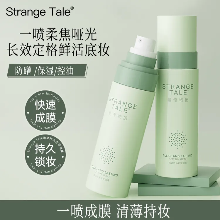 怪奇物语清透持久定妆喷雾快速成膜清爽不油腻防蹭不脱妆  