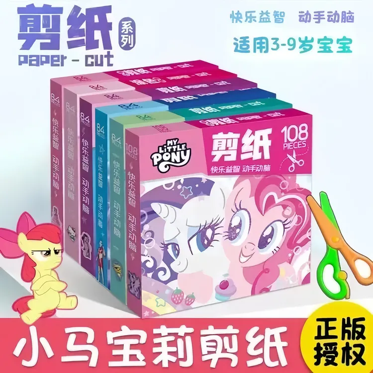 小马宝莉剪纸儿童艾莎手工制作幼儿园宝宝女孩彩色卡纸早教玩具