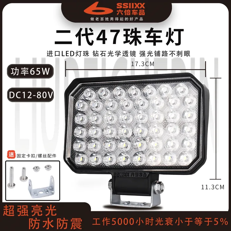 六倍升级款二代47珠led车灯12-80V通用