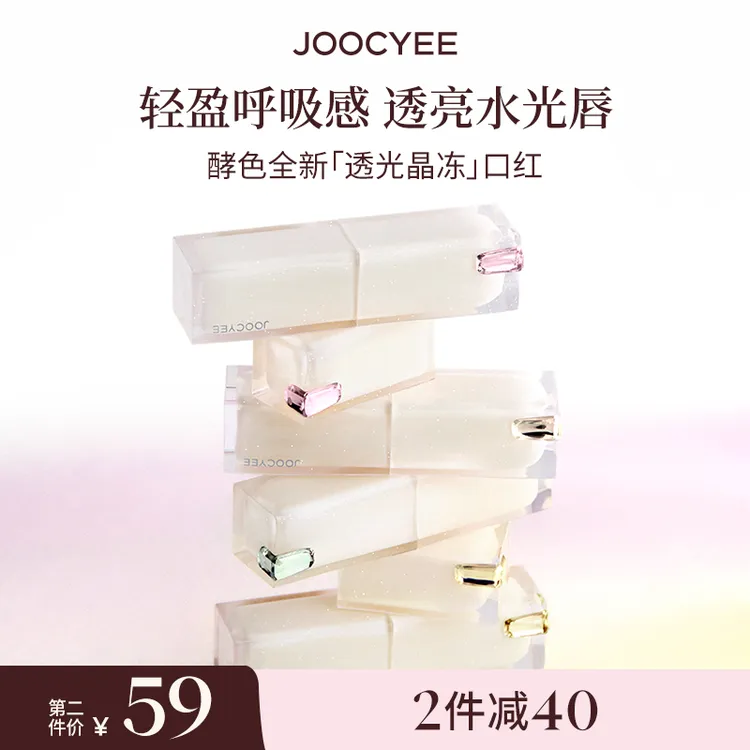 【官方直播】酵色全新透光成膜晶冻口红水光感唇膏镜面水润欧若风