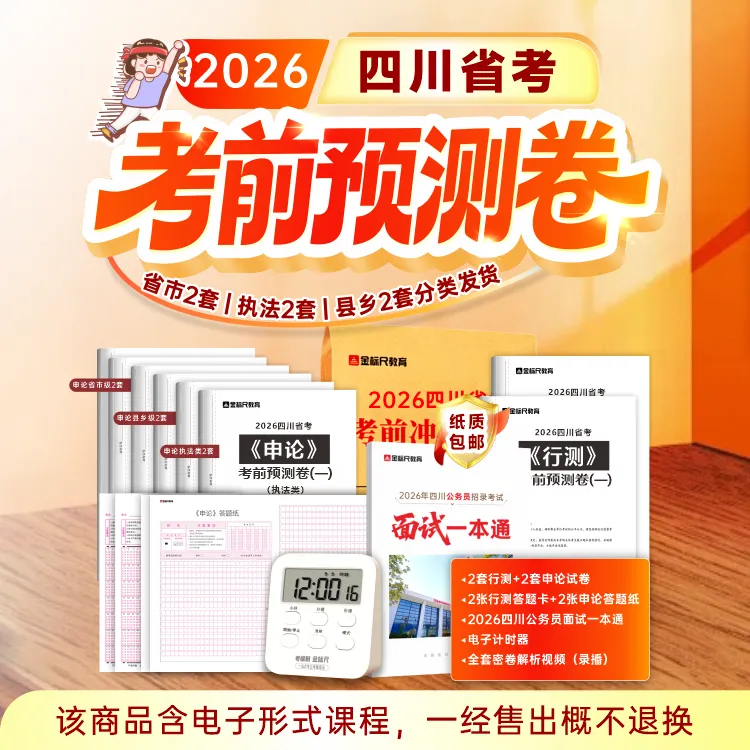 26四川省考考前预测卷《行测+申论》