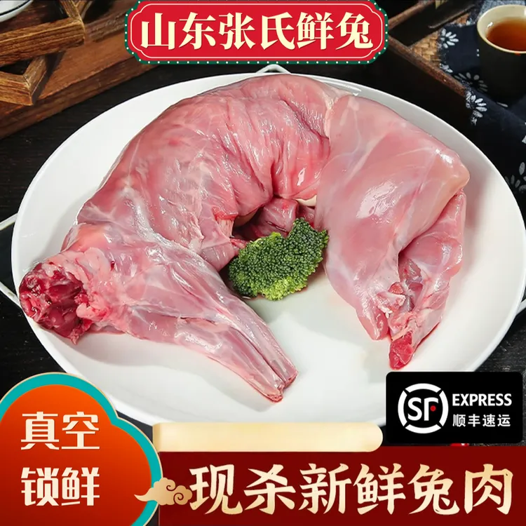 家庭实惠装 沂蒙山2只新鲜兔肉整只 去头当天现杀4.5斤净重