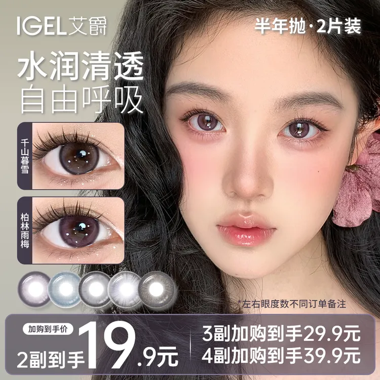 艾爵IGEL【千山暮雪】半年抛美瞳隐形眼镜高颜值素颜日常三明治工艺