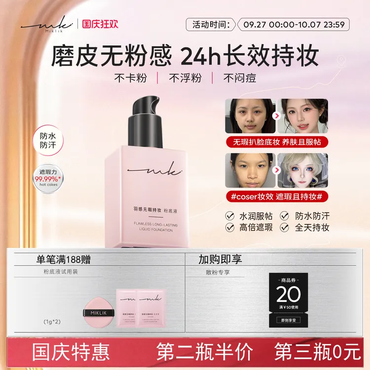 miklik羽感无瑕持妆粉底液遮瑕持久贴肤保湿干皮油皮学生底妆恢宏