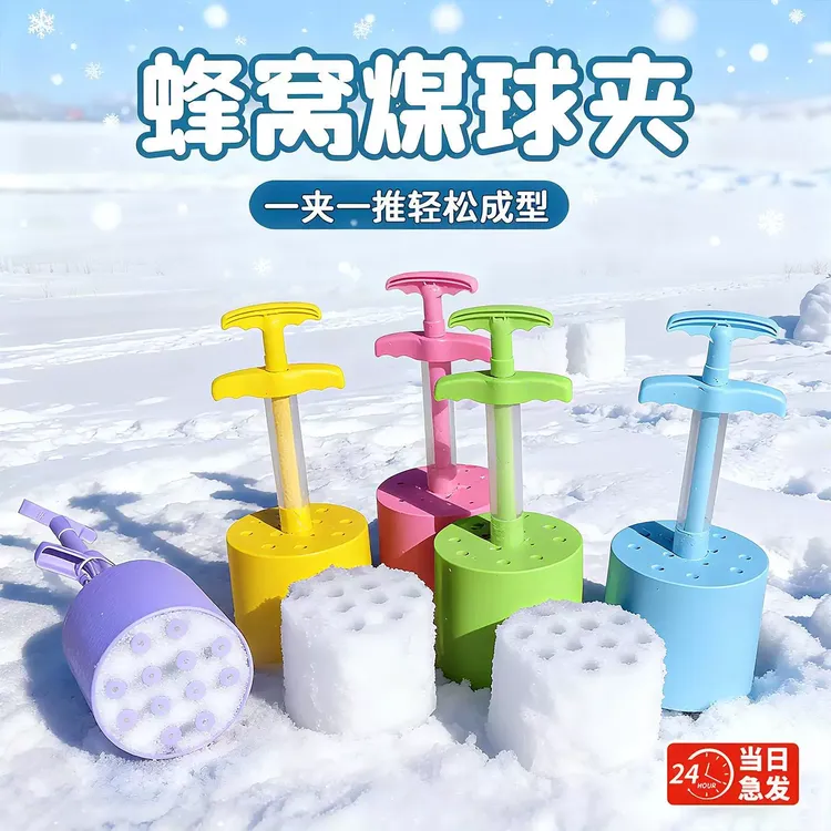 郡盛蜂窝煤雪球夹雪夹子玩具儿童煤球机打雪仗神器加大加厚夹雪器