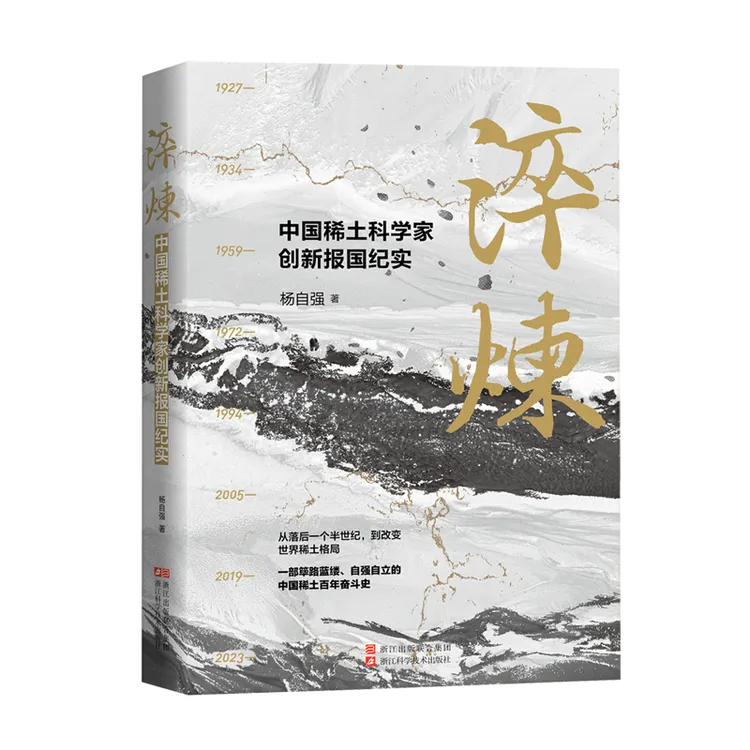 淬炼：中国稀土科学家创新报国纪实  荣获第十届“徐迟报告文学奖”