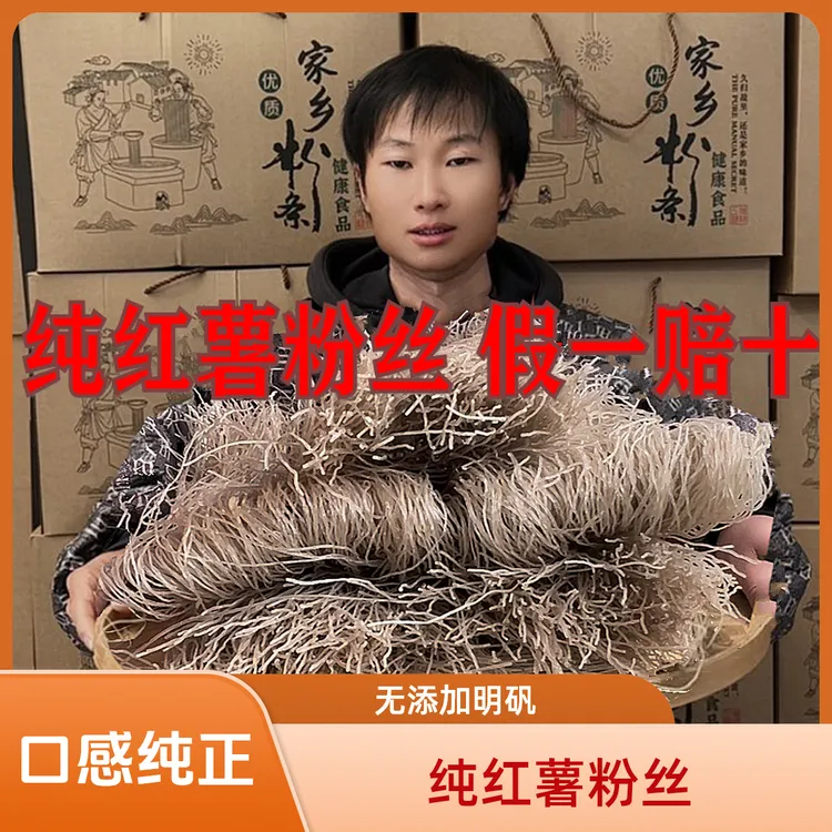 唇真农家纯红薯粉丝 定制不添加明矾 纯正地瓜红芋蕃薯火锅细粉条