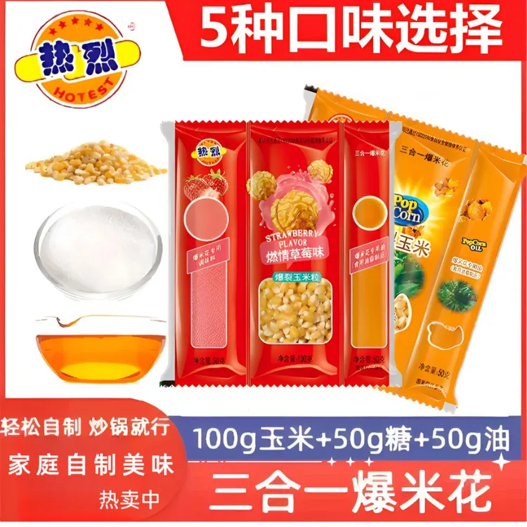 爆米花三合一套装家用商用影院款爆米花球形奶香味玉米粒网红零食
