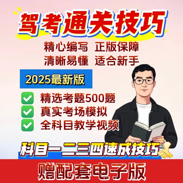 2025年新全套通关技巧科目1234.考场题库真人视频解析速成秘籍