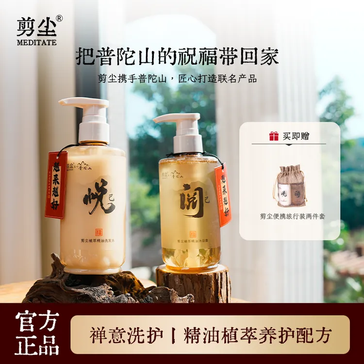 【普陀山直发】普陀山 剪尘联名禅洗沉香精油洗发水沐浴露越来越好