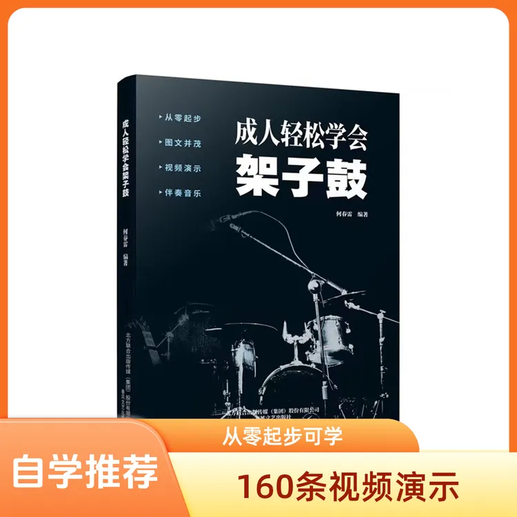成人轻松学会架子鼓 何春雷鼓教材160条视频演示从零起步学架子鼓