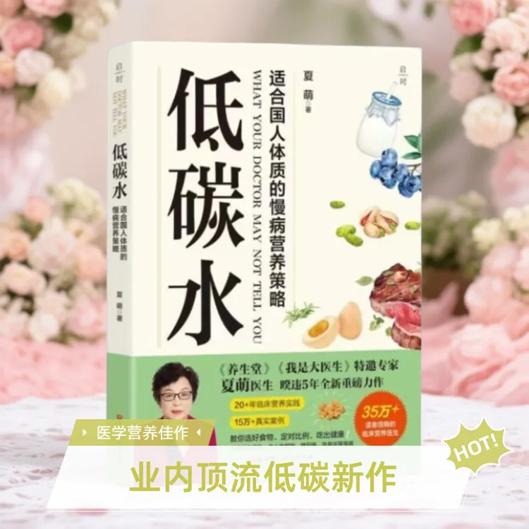 低碳水 夏萌医生全新力作 临床营养医生教你健康低碳、逆转慢病