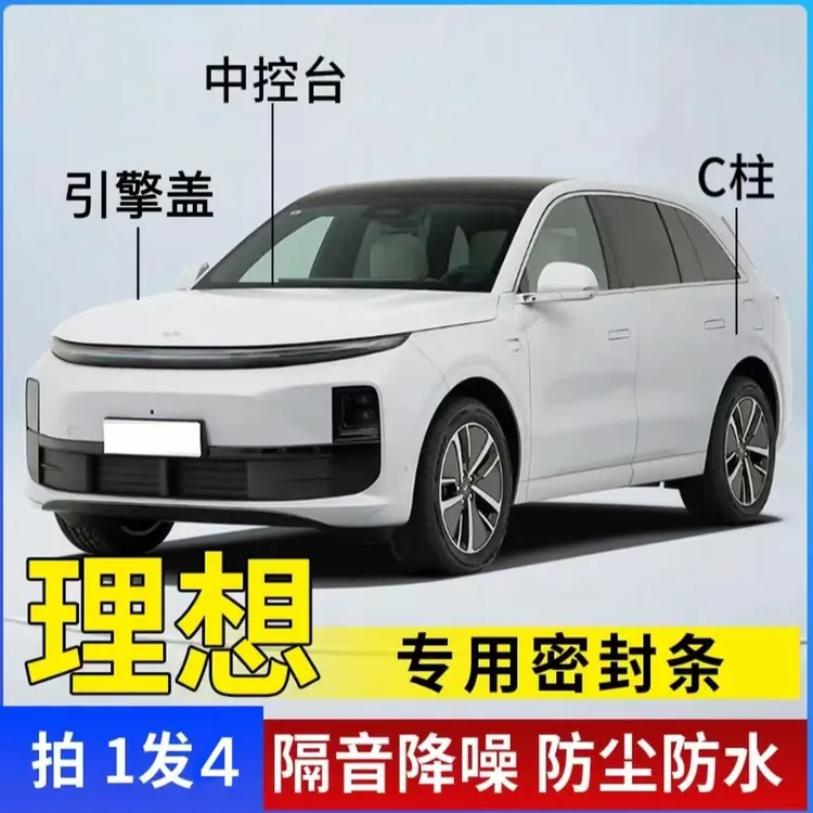 理想专用汽车引擎盖C柱仪表台密封条车门隔音条防尘降噪改装胶条