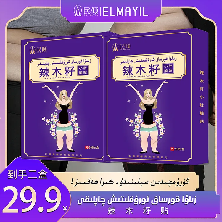 民倾/ELMAYIL zilwa korsak gaplik辣木籽肚贴护理【乌鲁木齐发货】