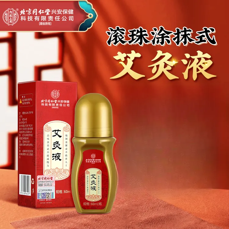 【拍1发3】北京同仁堂内廷上用艾灸液膝盖肩颈腰腿腰椎外用涂抹精油