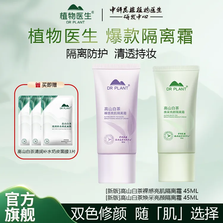 【官方旗舰】植物医生高山白茶隔离霜遮瑕水感修饰泛红提亮素颜霜