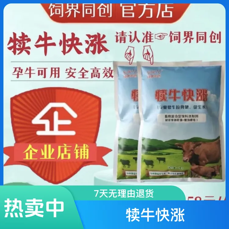犊牛快长饲料添加剂机器拉骨架增肥增重促消化快速催肥