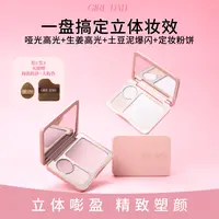 GIRL DATE三色水感哑光高光粉饼珠光爆闪提亮修容生姜土豆泥膏盘