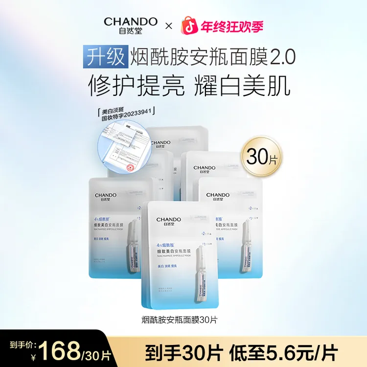 【旗舰店专享】自然堂烟酰胺美白安瓶面膜精华补水保湿提亮修护