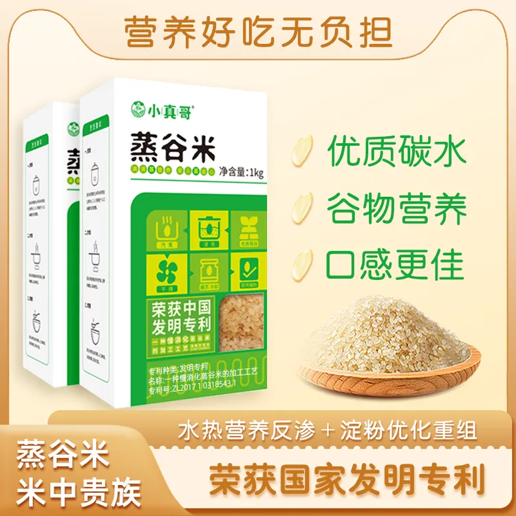 小真哥蒸谷米优质碳水高膳食稻谷营养好吃东北产区种植真空包装