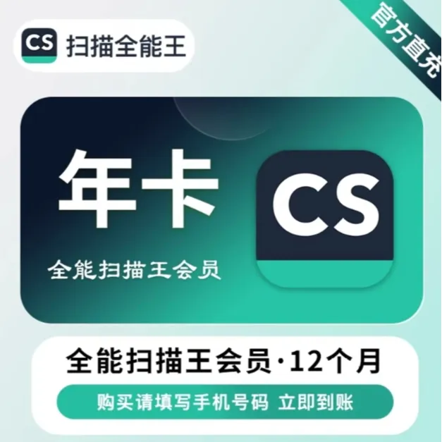 【iOS可见】 CS扫描全能王vip会员1年高级账户拍图识字官方直充