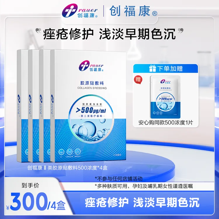 【渠道品专属】创福康敷料胶原贴敷料Ⅱ类500浓度胶原蛋白痤疮修护术后