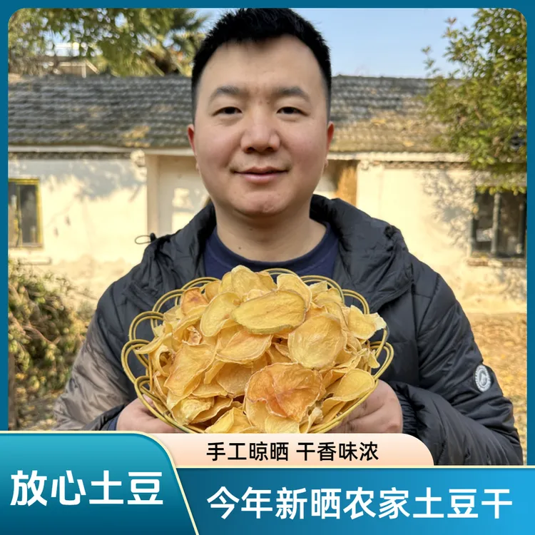 新货农家自产干土豆片 新鲜晾晒土豆干马铃薯片干 手工晾晒香味浓