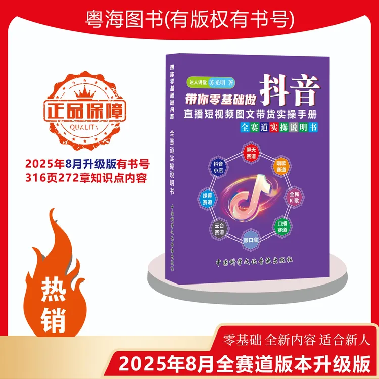 2025年8月新版零基础做抖音直播短视频带货知识分享主播全赛道书