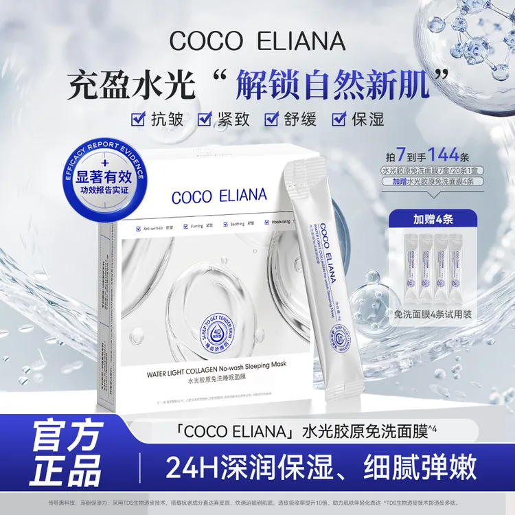 【双十二大促】COCO ELIANA 水光胶原免洗睡眠面膜紧致抗皱提亮肤色