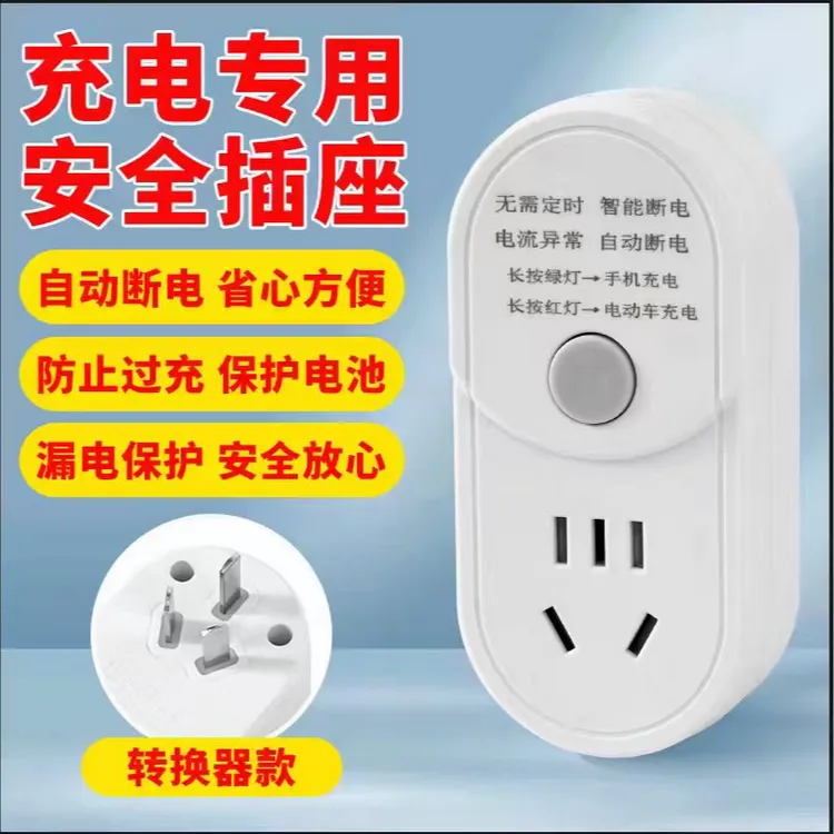 智能充电保护器自动断电手机电瓶车两用