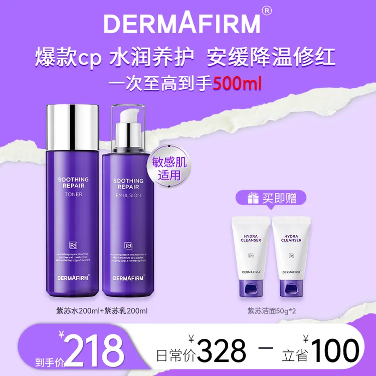 【抖音商城】德妃紫苏护肤水+乳液套装 保湿补水舒缓肌肤