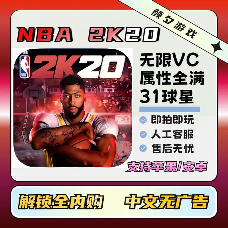 NBA2k20 正版 nba2k20 安卓苹果平板通用手游游戏安装服务