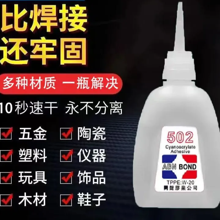 502胶水补鞋子胶通用木工502胶水手工专用胶水瞬间干油性胶水
