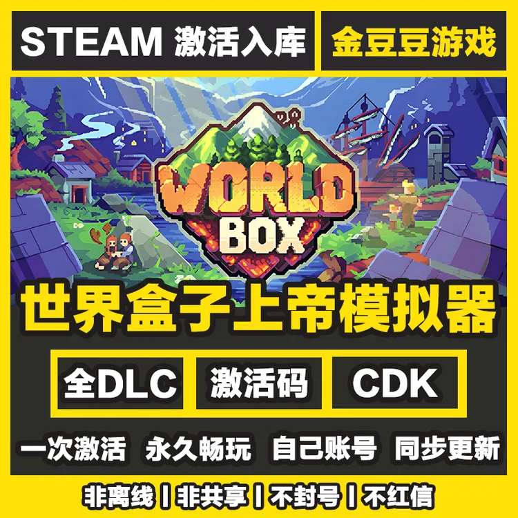 世界盒子上帝模拟器 steam正版 正版cdk 激活码 全DLC 激活入库
