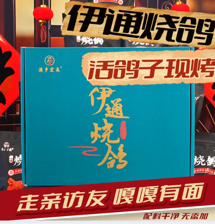满乡宏禹伊通炭火烧鸽子 东北特色  五只装精美礼盒 送亲朋送好友