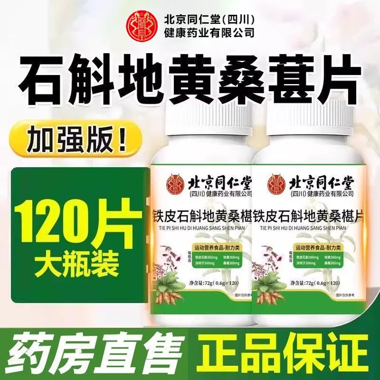 北京同仁堂石斛地黄桑葚片植物萃取草本精华科学配比迎风流泪朕皇