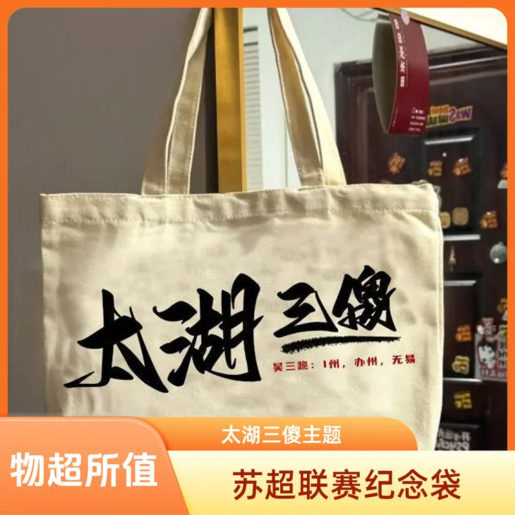 2025苏超联赛纪念帆布袋，太湖三傻主题，全新未使用，适合球迷收藏