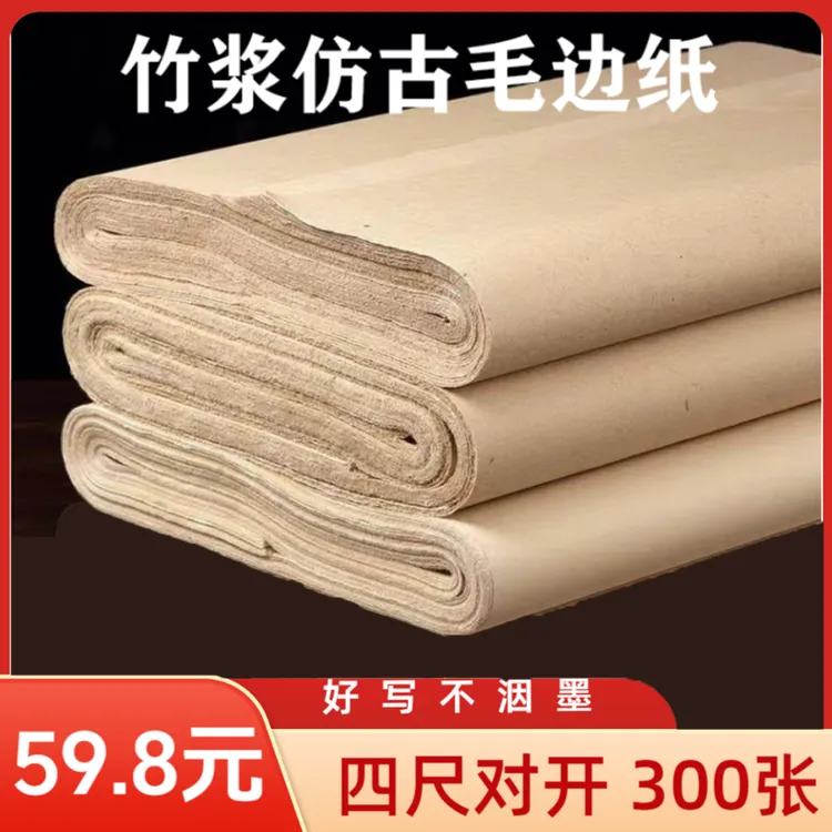四尺对开300张仿古宣纸毛边纸半生熟纯竹浆毛笔书法练习两面初学